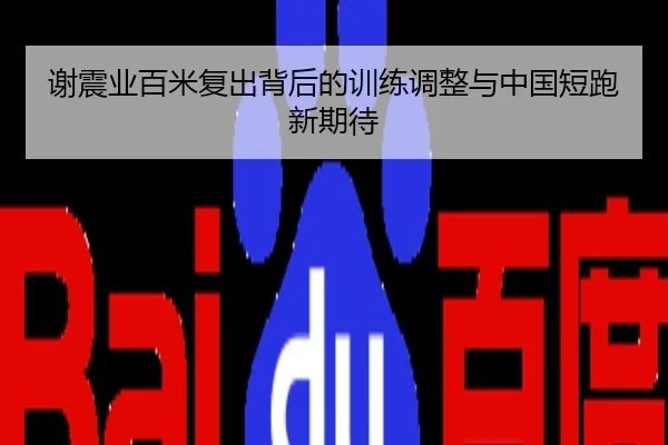 谢震业百米复出背后的训练调整与中国短跑新期待