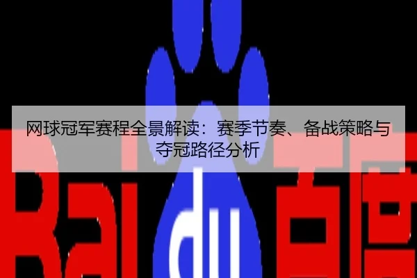 网球冠军赛程全景解读：赛季节奏、备战策略与夺冠路径分析