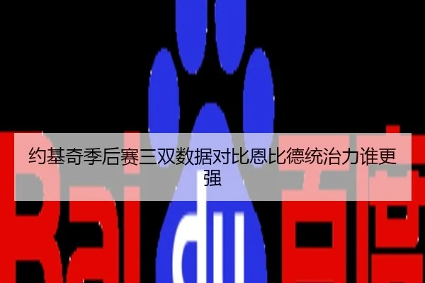 约基奇季后赛三双数据对比恩比德统治力谁更强